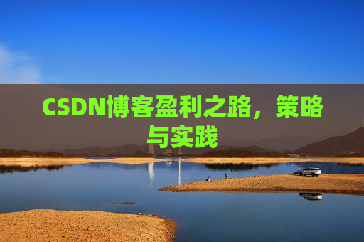 CSDN博客盈利之路，策略与实践