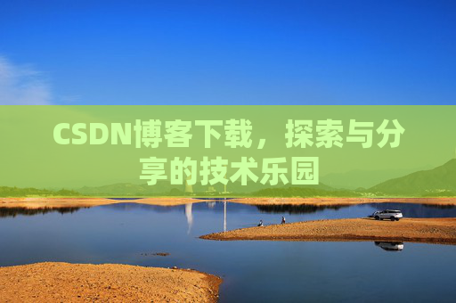 CSDN博客下载，探索与分享的技术乐园