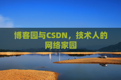 博客园与CSDN，技术人的网络家园